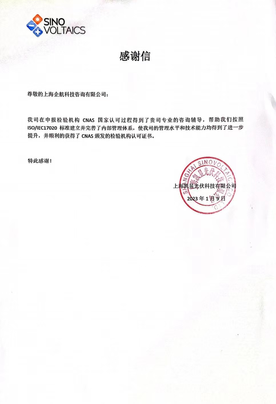 【4009】感謝信:上海凱昱光伏科技有限公司ISO17020-2012檢驗機構CNAS認可咨詢項目(朱品三).jpg