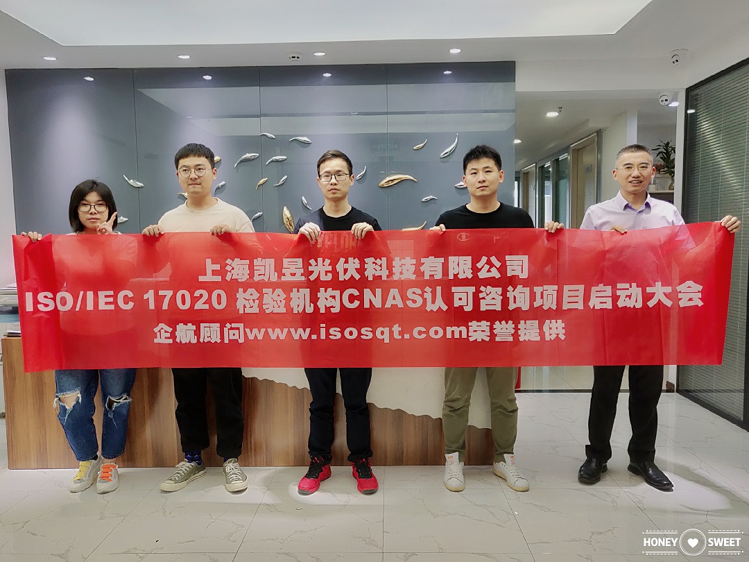 【4009】上海凱昱光伏科技有限公司ISOIEC17020檢驗機構實驗室CNAS認可咨詢項目(朱品三).jpg