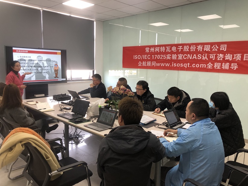 【4658】常州柯特瓦電子股份有限公司ISO17025-2017檢測(cè)實(shí)驗(yàn)室CNAS認(rèn)可咨詢(xún)項(xiàng)目(舒小紅)11.jpg
