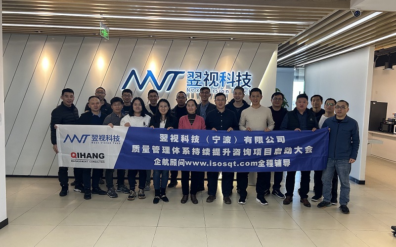【4678】翌視科技（寧波）有限公司質(zhì)量管理體系持續(xù)改進(jìn)咨詢項目（舒小紅）.jpg