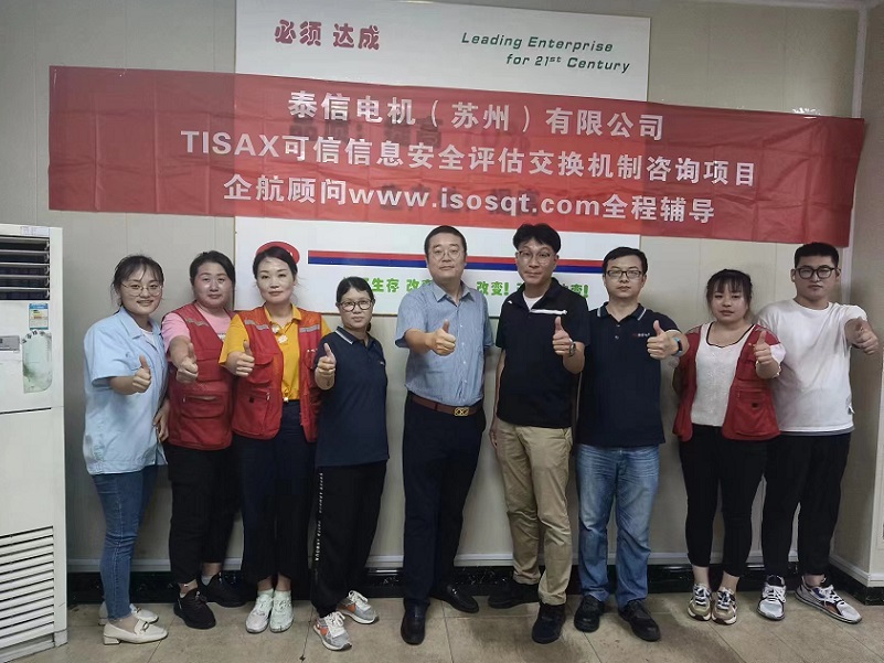 【4574】泰信電機(jī)（蘇州）有限公司TISAX咨詢項(xiàng)目（黨偉寧）-1.jpg