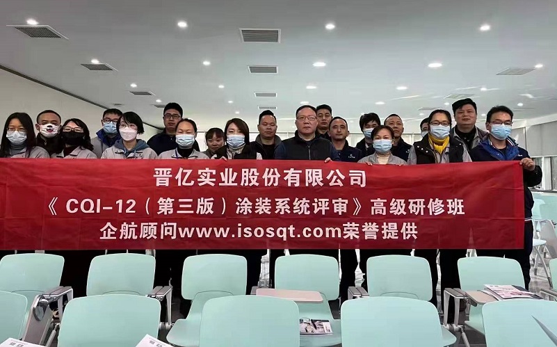 【4489】浙江晉吉汽車配件有限公司(晉億實業股份有限公司下屬企業)《CQI-12》內訓項目(山華偉).jpg