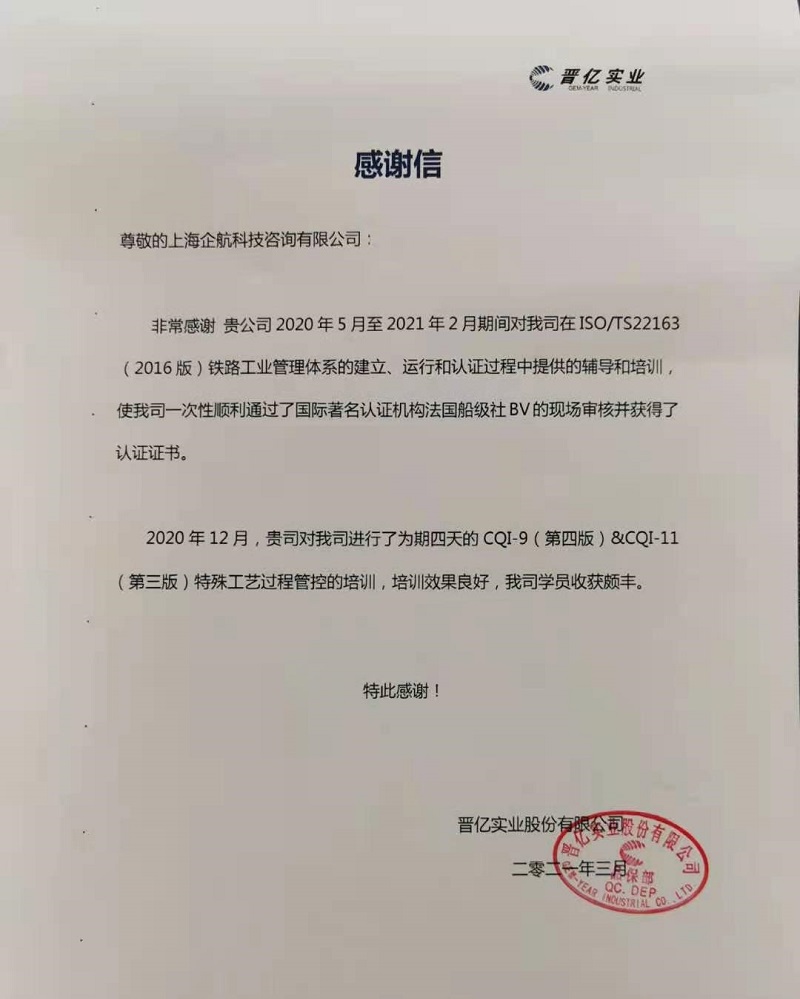 【4139】感謝信:晉億實業股份有限公司TS22163(IRIS)&CQI-9&CQI-11(袁牖才&山華偉)2021-03.jpg