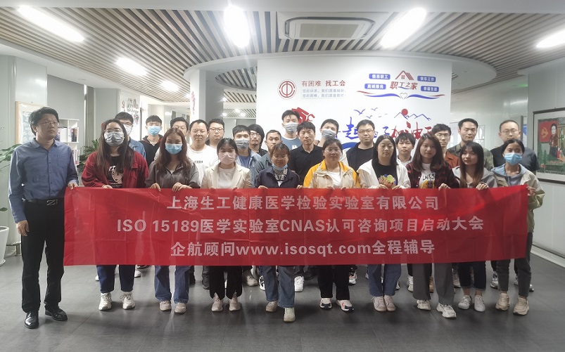 【4700】上海生工健康醫學檢驗實驗室有限公司ISO15189醫學實驗室CNAS認可咨詢項目(楊茂柱).jpg
