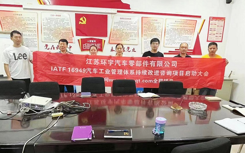 【4784】江蘇環(huán)宇汽車(chē)零部件有限公司IATF16949-2016咨詢(xún)項(xiàng)目（袁牖才）.jpg