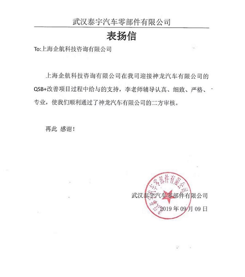 【3876】感謝信：（江蘇環(huán)宇）武漢泰宇汽車(chē)零部件有限公司PSA QSB+咨詢(xún)項(xiàng)目（李燕）.jpg