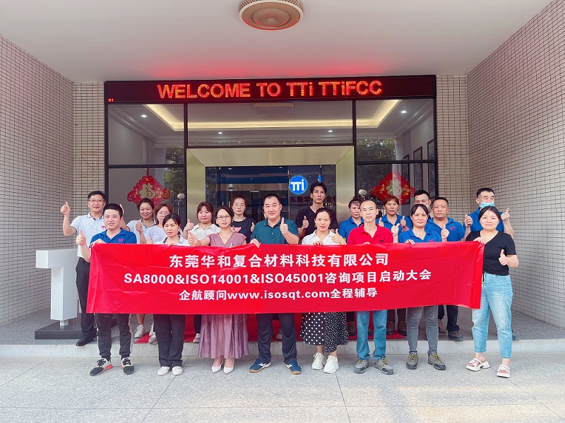 【4817】東莞華和復合材料科技有限公司SA8000-2014&ISO14001-2015&ISO45001-2018咨詢項目(陳習平).jpg