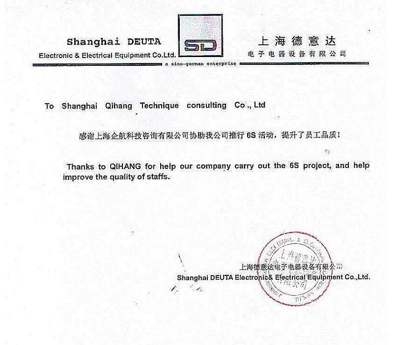 16、德意達電子電器設備：6S咨詢項目.JPG