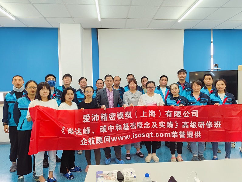 【4832】愛沛精密模塑（上海）有限公司《碳達(dá)峰、碳中和基礎(chǔ)概念及實(shí)踐》內(nèi)訓(xùn)項(xiàng)目（何迎春）.jpg