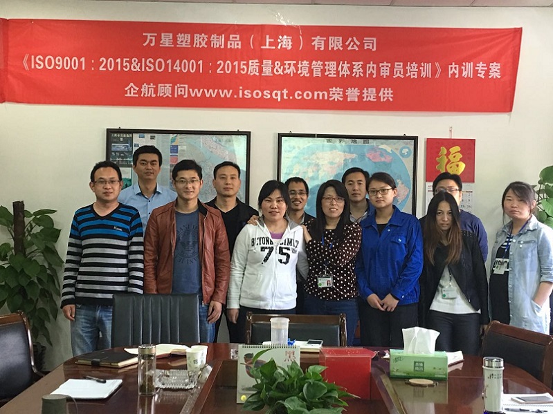 萬星塑膠制品(上海)有限公司《ISO9001&ISO14001內審員》內訓項目(李小河)-1.jpg