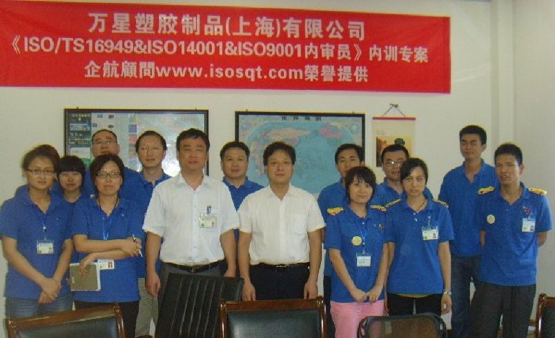 萬星塑膠制品(上海)有限公司《TS16949&ISO9001&ISO14001內審員》內訓項目(程鵬濤).JPG