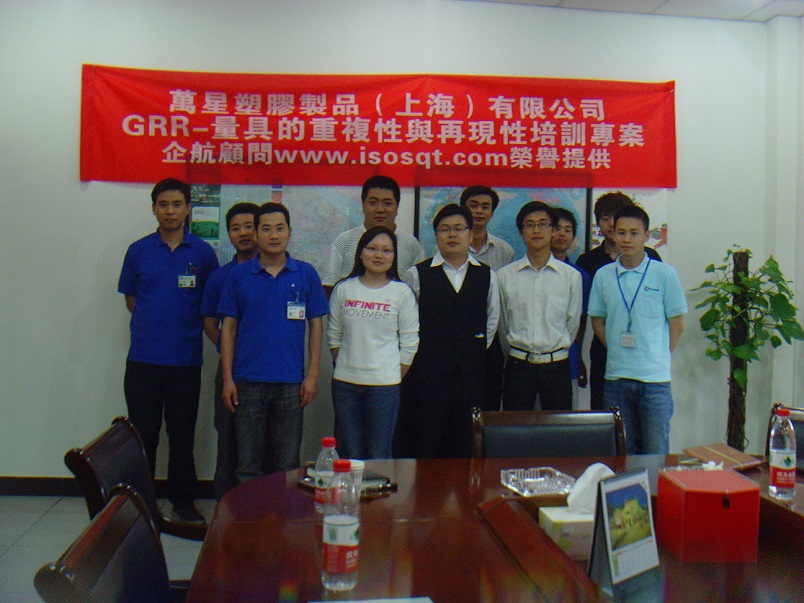 萬星塑膠制品(上海)有限公司《GRR-量具的重復性與再現性》內訓項目(嵇宏慧).JPG