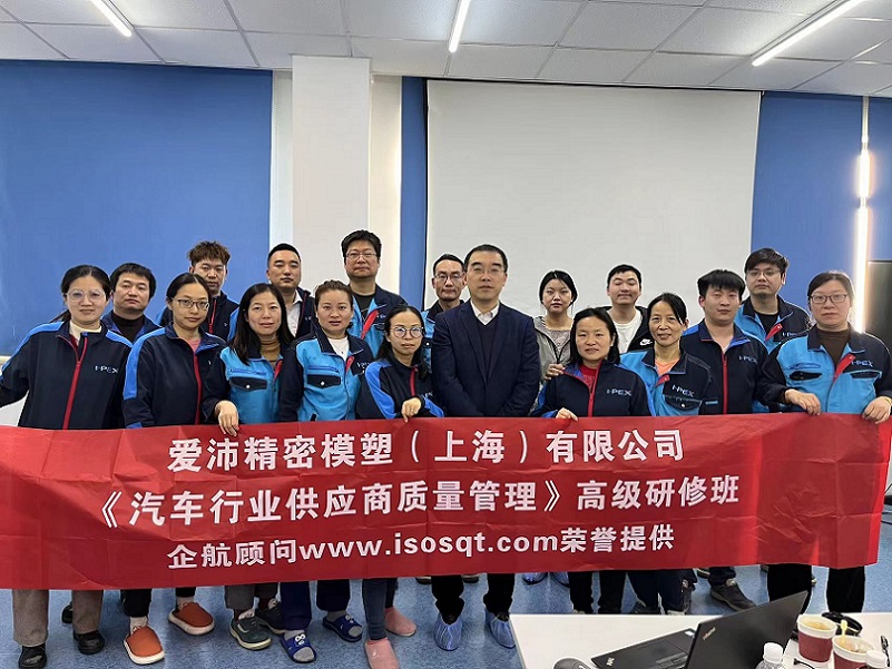 【4858】愛沛精密模塑(上海)有限公司《汽車行業供應商質量管理》內訓項目(張偉).jpg