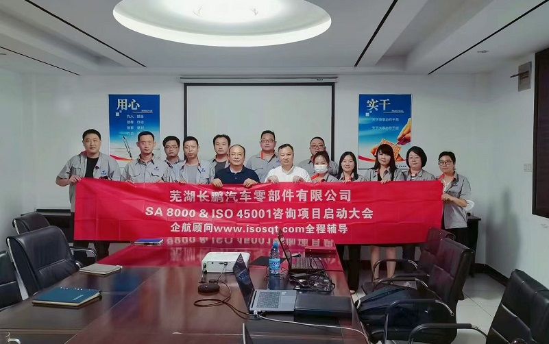 【4793】蕪湖長鵬汽車零部件有限公司SA8000&ISO45001咨詢項(xiàng)目(張良春).jpg