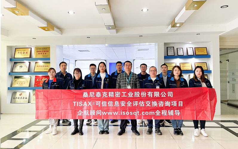 9、桑尼泰克精密工業股份有限公司TISAX咨詢項目.jpg