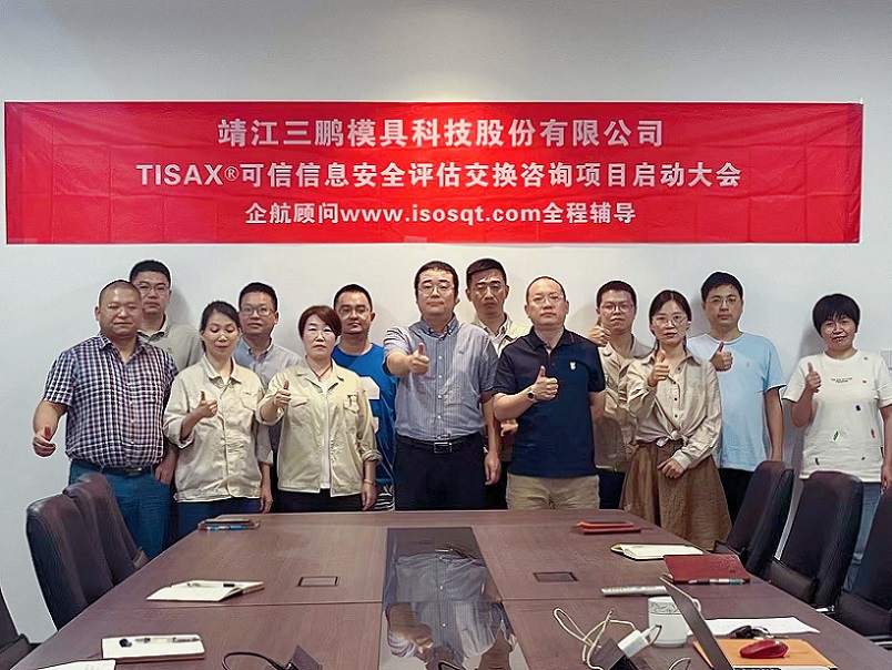 10、靖江三鵬模具科技股份有限公司TISAX咨詢項目（黨偉寧）-1.jpg