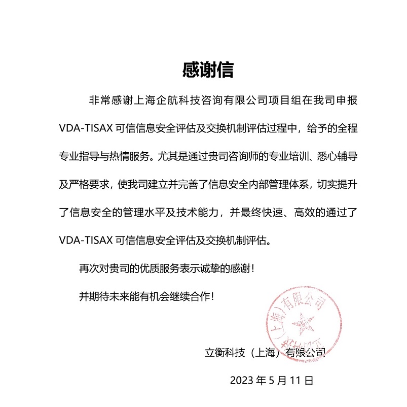 5、感謝信：立衡科技（上海）有限公司TISAX項目（黨偉寧）.jpeg