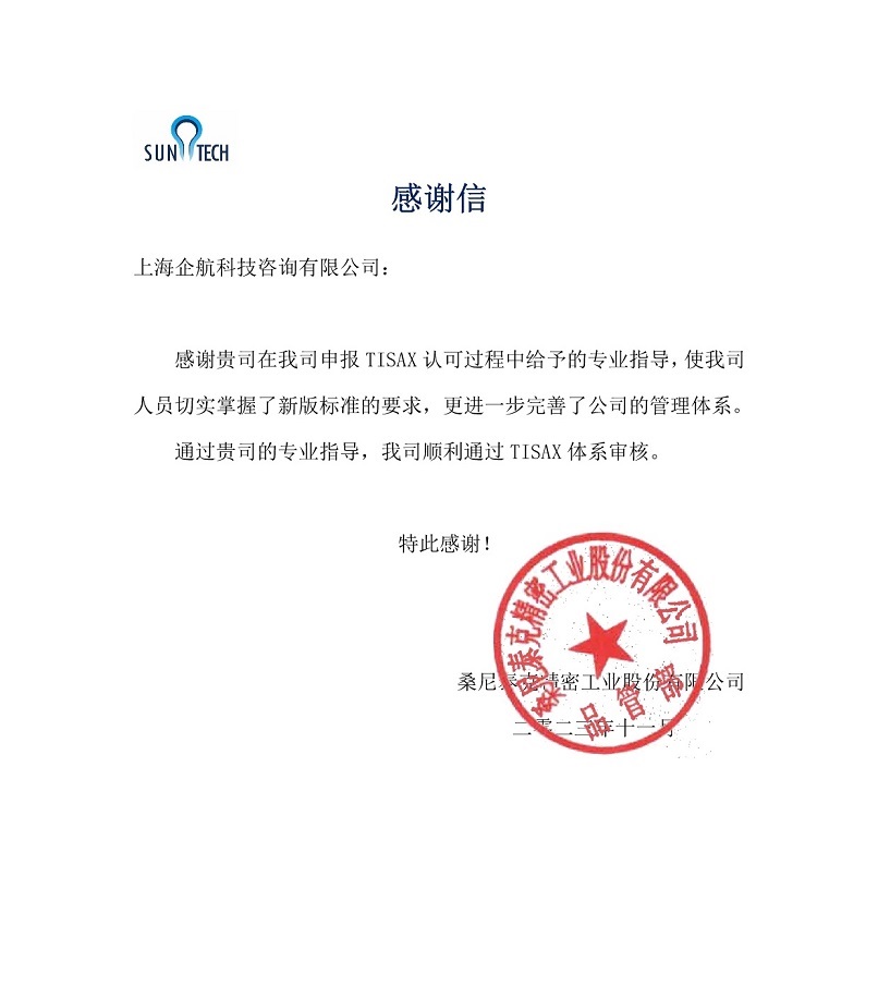 6、感謝信：桑尼泰克精密工業股份有限公司TISAX咨詢項目（黨偉寧）.jpg