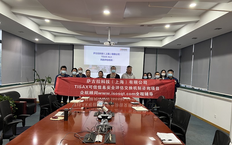 12、薩古拉科技（上海）有限公司TISAX咨詢項目.jpg