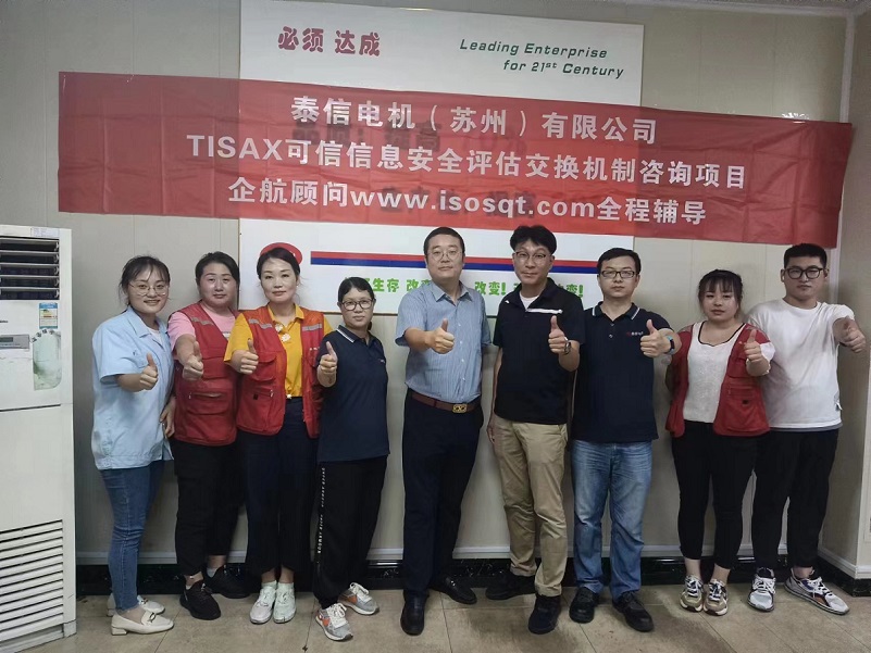 14、泰信電機（蘇州）有限公司TISAX咨詢項目-1.jpg