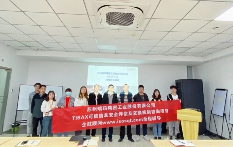 17、蘇州瑞瑪精密工業股份有限公司TISAX咨詢項目.jpg